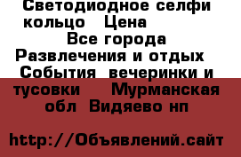 Светодиодное селфи кольцо › Цена ­ 1 490 - Все города Развлечения и отдых » События, вечеринки и тусовки   . Мурманская обл.,Видяево нп